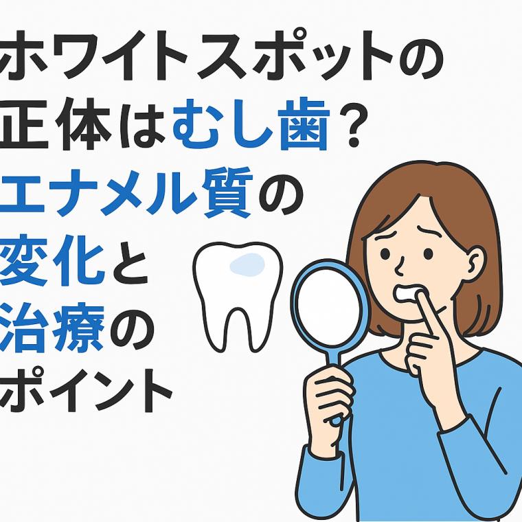 ホワイトスポットの正体はむし歯?エナメル質の変化と治療のポイント