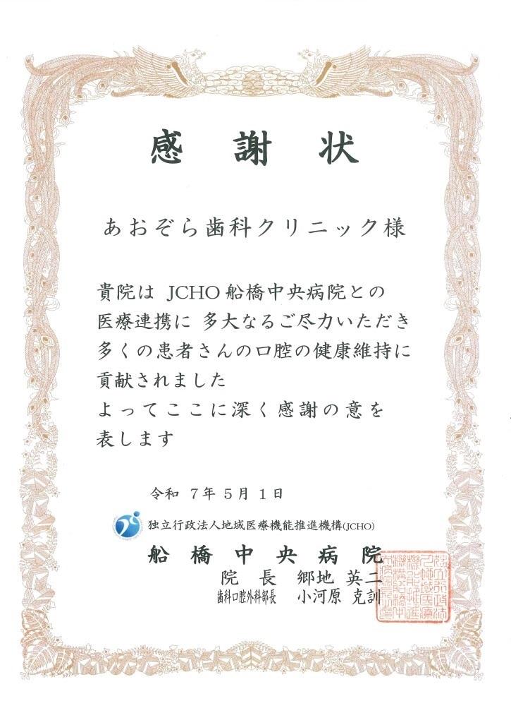 船橋中央病院から感謝状をいただきました。