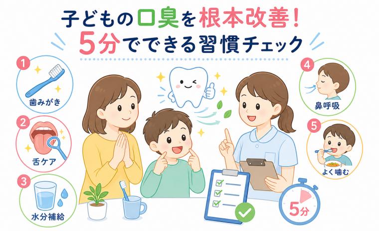 子どもの口臭を根本改善！5分でできる習慣チェック