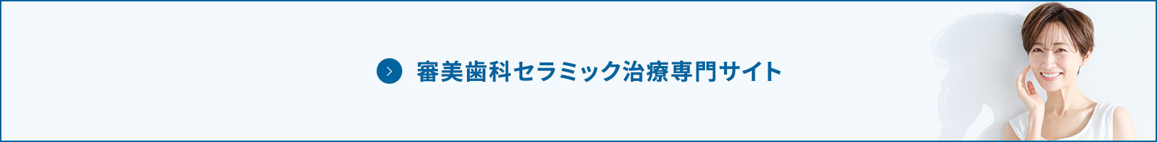 審美歯科 セラミック治療専門サイト